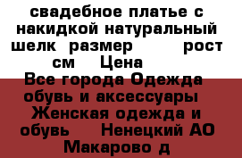 свадебное платье с накидкой натуральный шелк, размер 52-54, рост 170 см, › Цена ­ 5 000 - Все города Одежда, обувь и аксессуары » Женская одежда и обувь   . Ненецкий АО,Макарово д.